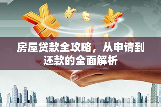 乌伊岭房屋贷款全攻略，从申请到还款的全面解析