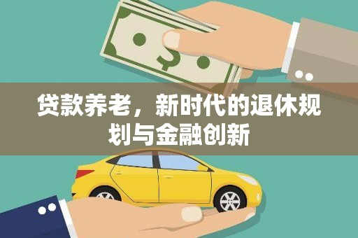 乌伊岭贷款养老，新时代的退休规划与金融创新