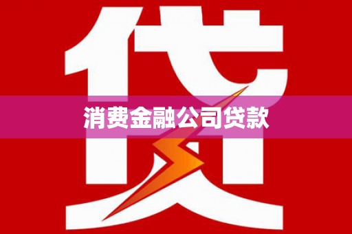 乌伊岭消费金融公司贷款