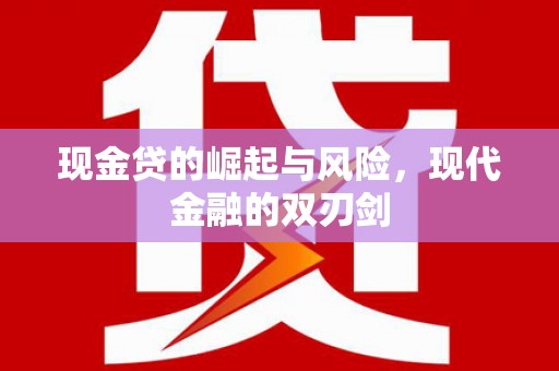 乌伊岭现金贷的崛起与风险，现代金融的双刃剑