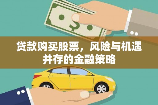 乌伊岭贷款购买股票，风险与机遇并存的金融策略