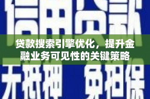 乌伊岭贷款搜索引擎优化，提升金融业务可见性的关键策略