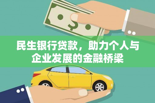 乌伊岭民生银行贷款，助力个人与企业发展的金融桥梁
