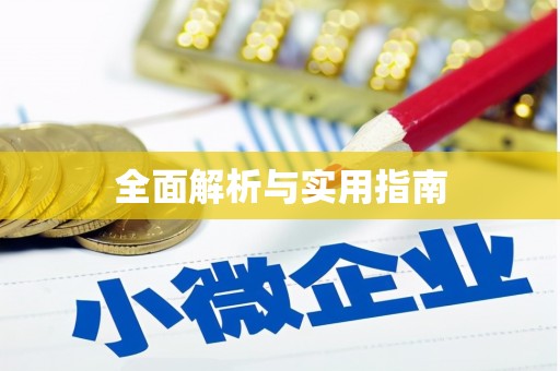 乌伊岭全面解析与实用指南