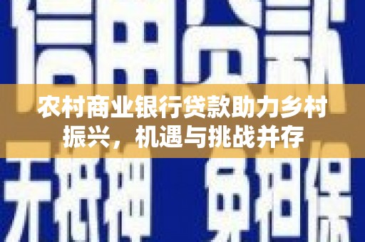 乌伊岭农村商业银行贷款助力乡村振兴，机遇与挑战并存