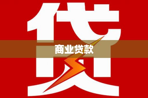 乌伊岭商业贷款