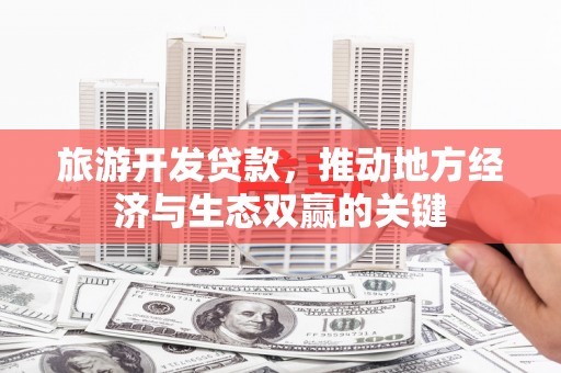 乌伊岭旅游开发贷款，推动地方经济与生态双赢的关键