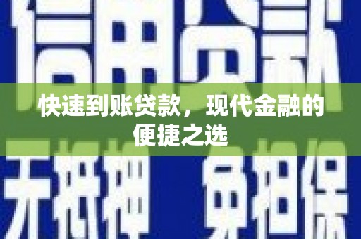 乌伊岭快速到账贷款，现代金融的便捷之选