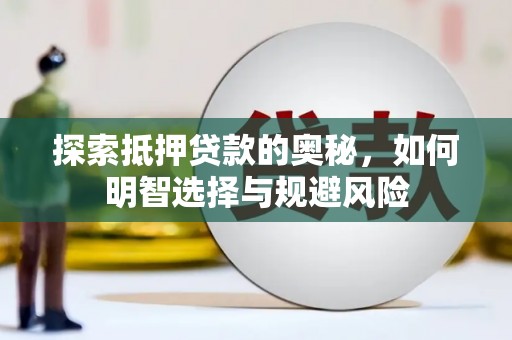 乌伊岭探索抵押贷款的奥秘，如何明智选择与规避风险