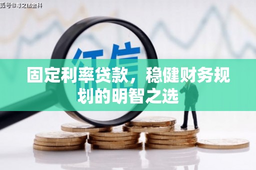 乌伊岭固定利率贷款，稳健财务规划的明智之选