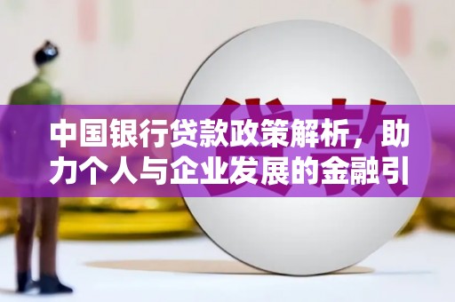 乌伊岭中国银行贷款政策解析，助力个人与企业发展的金融引擎