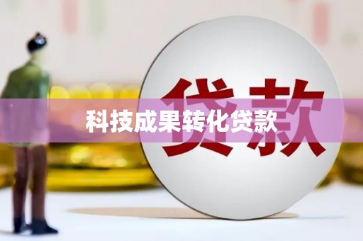 乌伊岭科技成果转化贷款