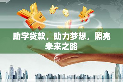 乌伊岭助学贷款，助力梦想，照亮未来之路