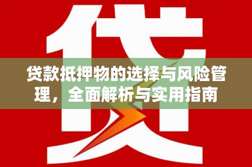 乌伊岭贷款抵押物的选择与风险管理，全面解析与实用指南