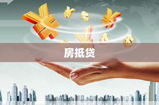 乌伊岭房抵贷