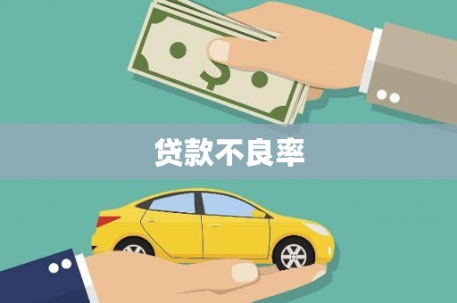 乌伊岭贷款不良率