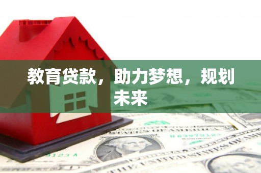 乌伊岭教育贷款，助力梦想，规划未来