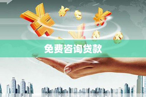 乌伊岭免费咨询贷款