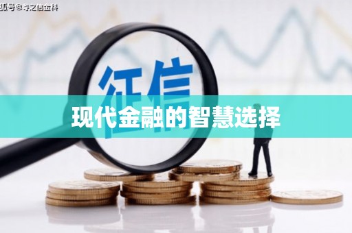 乌伊岭现代金融的智慧选择