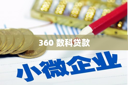 乌伊岭360 数科贷款