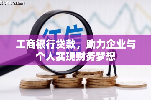 乌伊岭工商银行贷款，助力企业与个人实现财务梦想