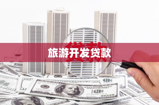 乌伊岭旅游开发贷款