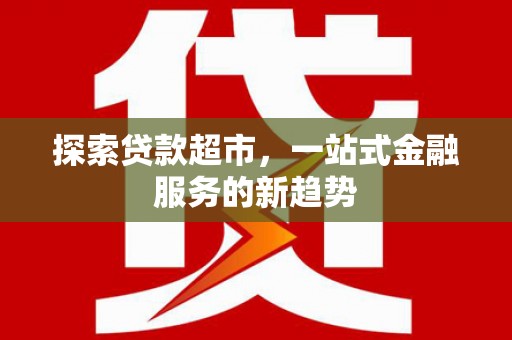 乌伊岭探索贷款超市，一站式金融服务的新趋势