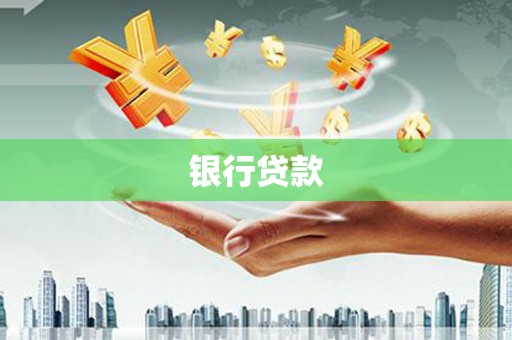 乌伊岭银行贷款