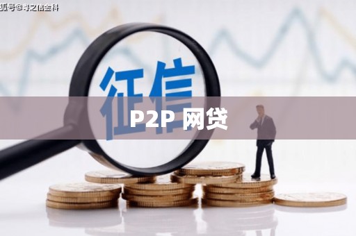 乌伊岭P2P 网贷