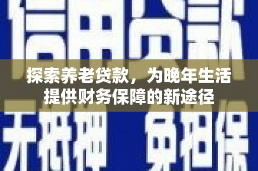 乌伊岭探索养老贷款，为晚年生活提供财务保障的新途径