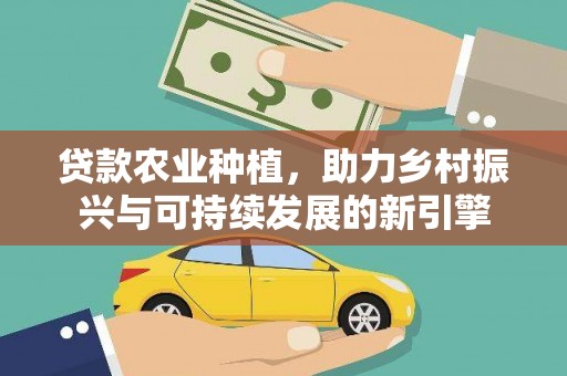乌伊岭贷款农业种植，助力乡村振兴与可持续发展的新引擎