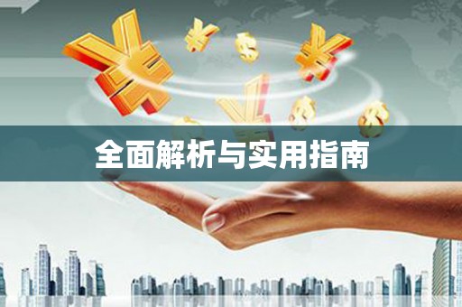 乌伊岭全面解析与实用指南