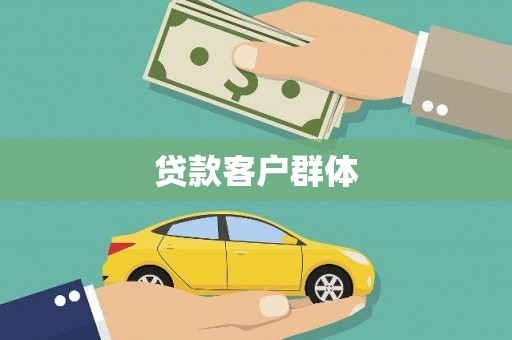乌伊岭贷款客户群体