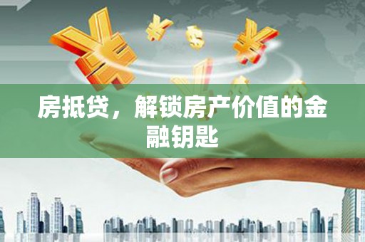 乌伊岭房抵贷，解锁房产价值的金融钥匙