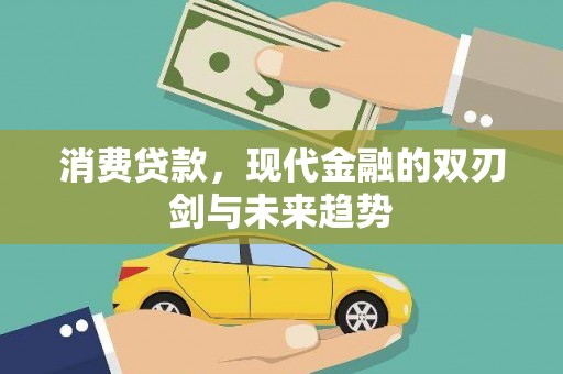 乌伊岭消费贷款，现代金融的双刃剑与未来趋势