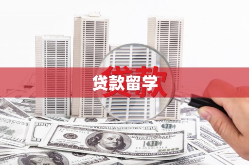乌伊岭贷款留学
