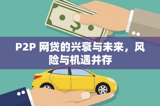 乌伊岭P2P 网贷的兴衰与未来，风险与机遇并存