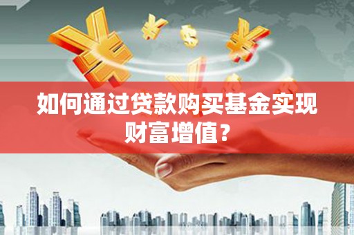 乌伊岭如何通过贷款购买基金实现财富增值？