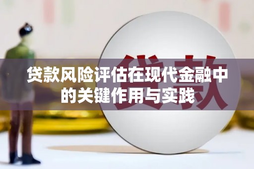 乌伊岭贷款风险评估在现代金融中的关键作用与实践