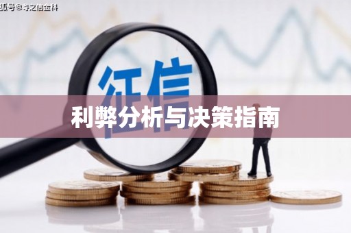 乌伊岭利弊分析与决策指南