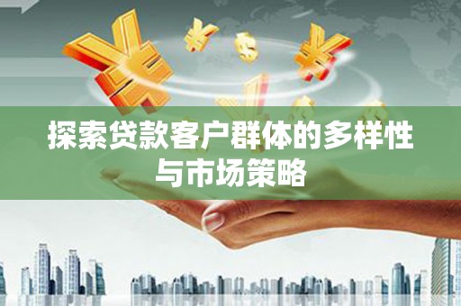 乌伊岭探索贷款客户群体的多样性与市场策略