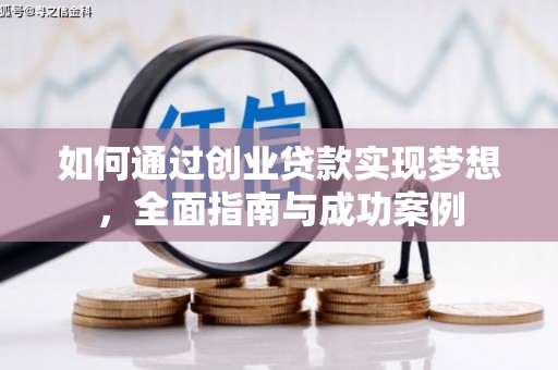 乌伊岭如何通过创业贷款实现梦想，全面指南与成功案例