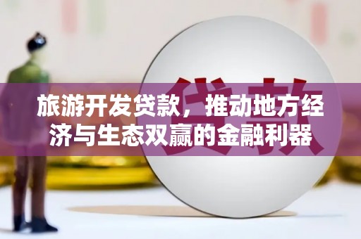 乌伊岭旅游开发贷款，推动地方经济与生态双赢的金融利器