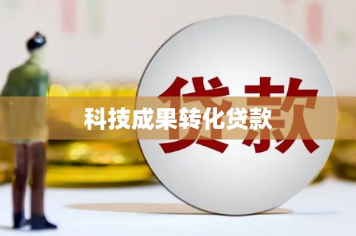 乌伊岭科技成果转化贷款