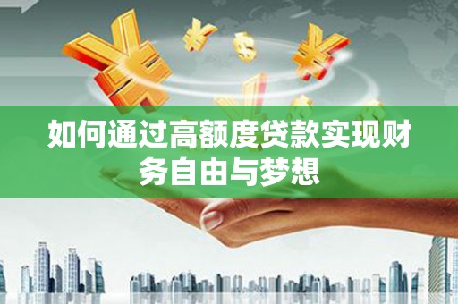 乌伊岭如何通过高额度贷款实现财务自由与梦想