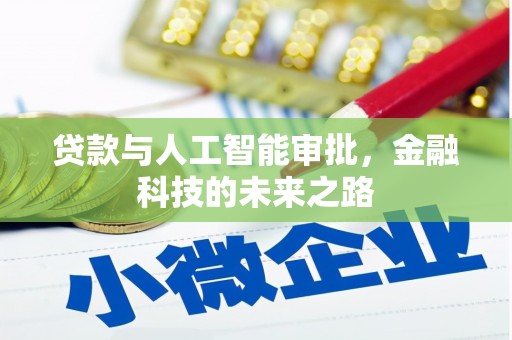 乌伊岭贷款与人工智能审批，金融科技的未来之路