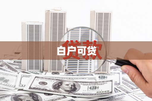 乌伊岭白户可贷