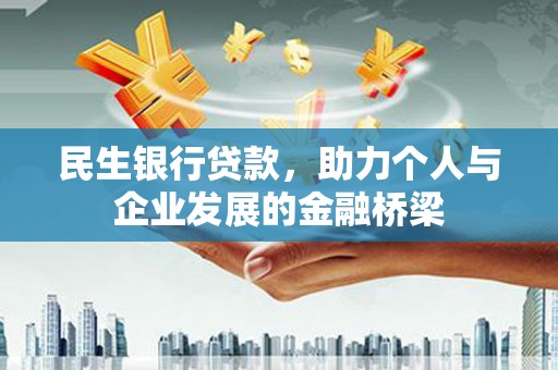 乌伊岭民生银行贷款，助力个人与企业发展的金融桥梁