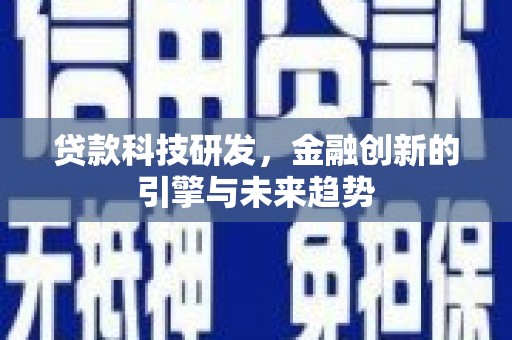 乌伊岭贷款科技研发，金融创新的引擎与未来趋势