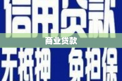 乌伊岭商业贷款